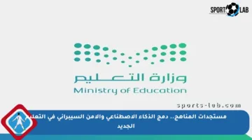مستجدات المناهج.. دمج الذكاء الاصطناعي والأمن السيبراني في التعليم الجديد